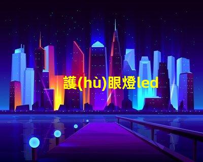 護(hù)眼燈led燈珠 藍(lán)光